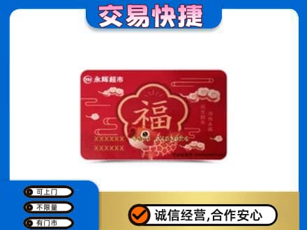 保山市购物卡回收永辉超市卡.jpg