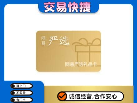 保山市购物卡回收网易严选卡.jpg