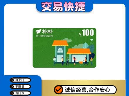 保山市购物卡回收朴朴超市卡.jpg