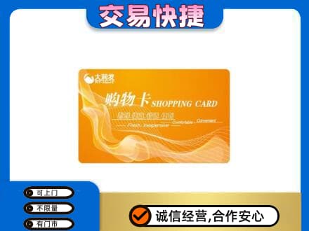 保山市购物卡回收大润发卡.jpg