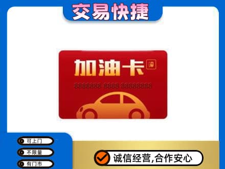 保山市购物卡回收加油卡2.jpg