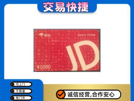 保山市购物卡回收京东卡.jpg