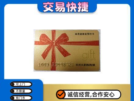 保山市购物卡回收杭州大厦卡.jpg