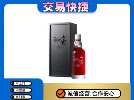 保山市洋酒回收山崎50年.jpg